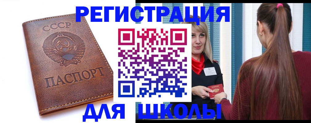 временная регистрация для школы в Коле